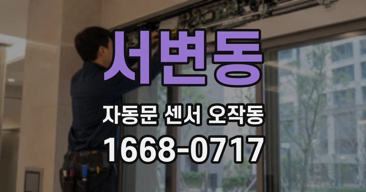 서변동 자동문 센서 오작동