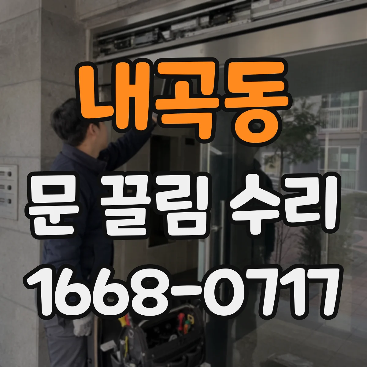 내곡동 문 끌림 수리
