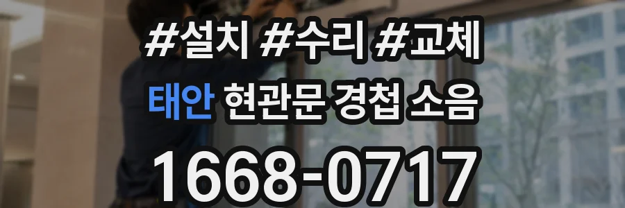 태안 현관문 경첩 소음