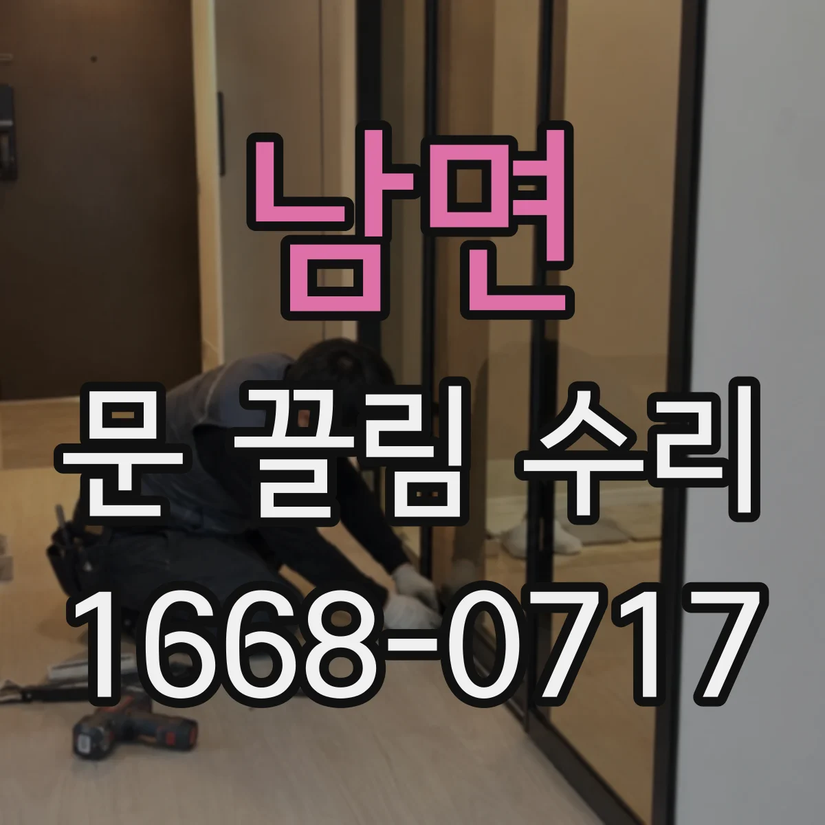 남면 문 끌림 수리