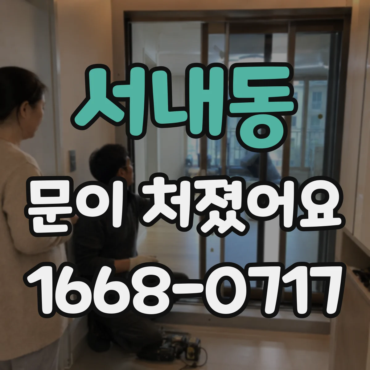 서내동 문이 처졌어요