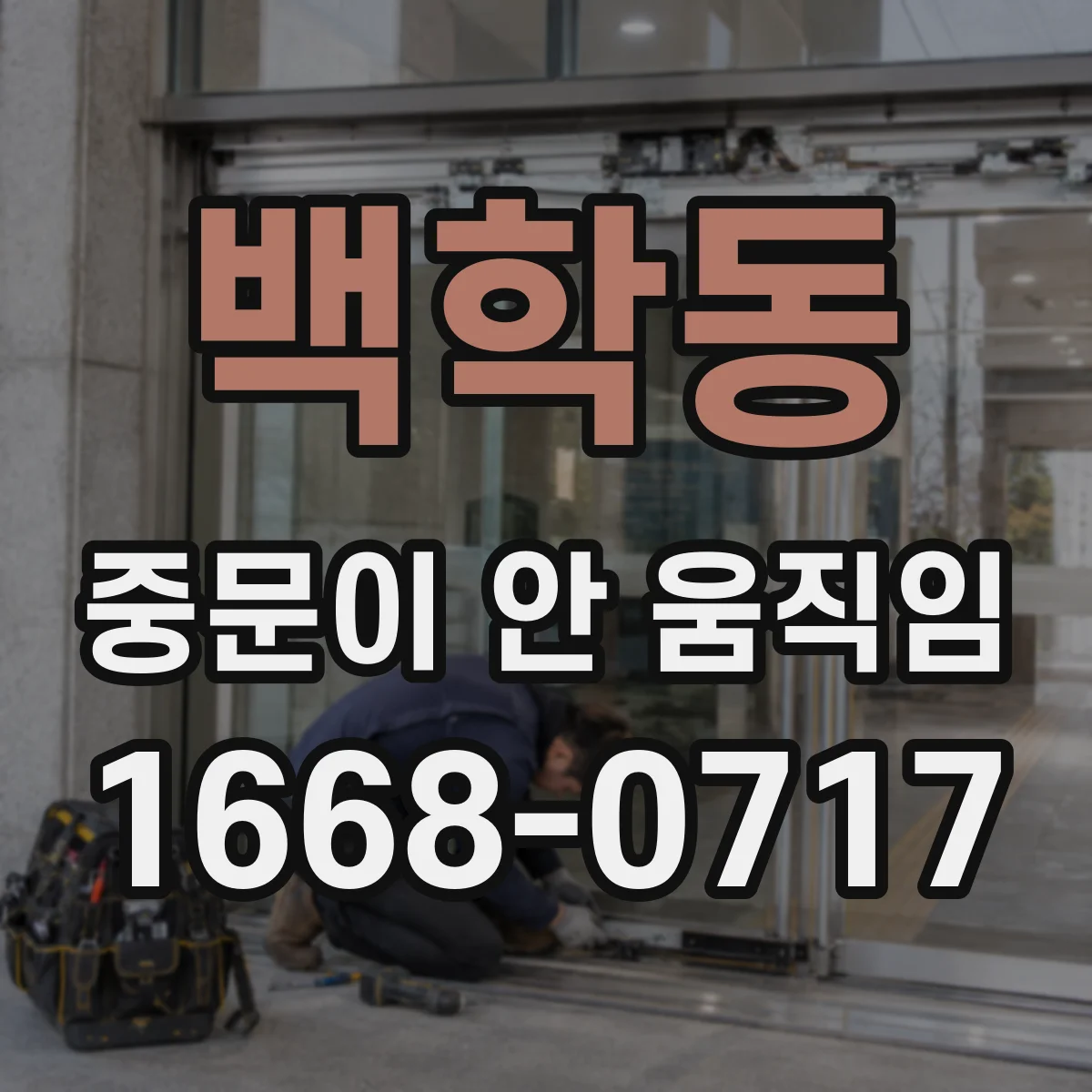 백학동 중문이 안 움직임