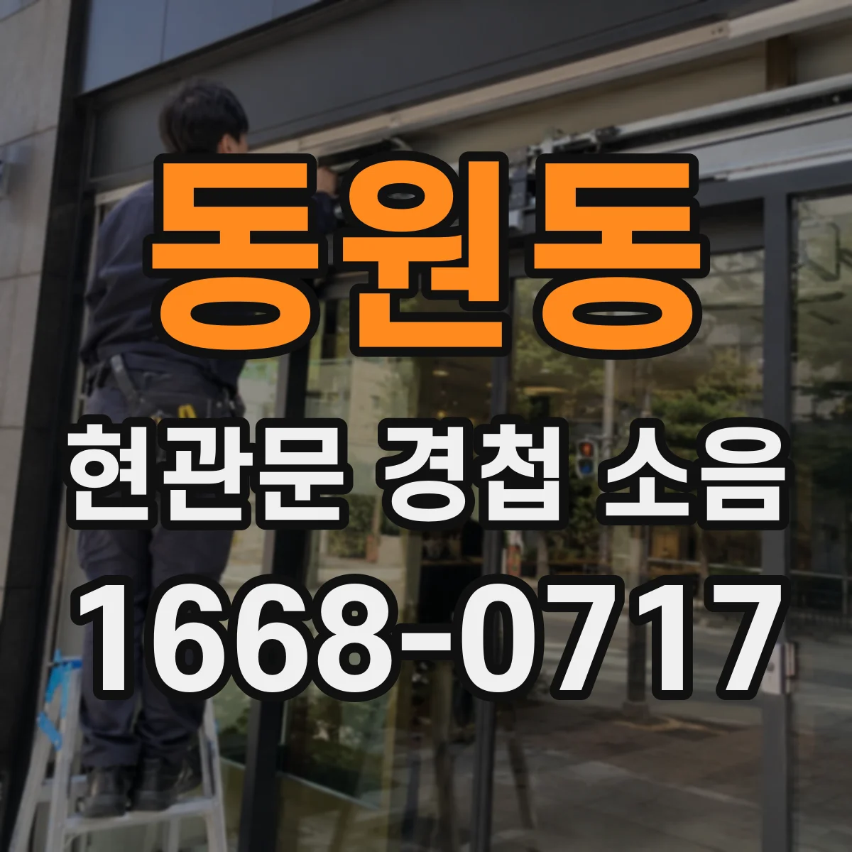 동원동 현관문 경첩 소음