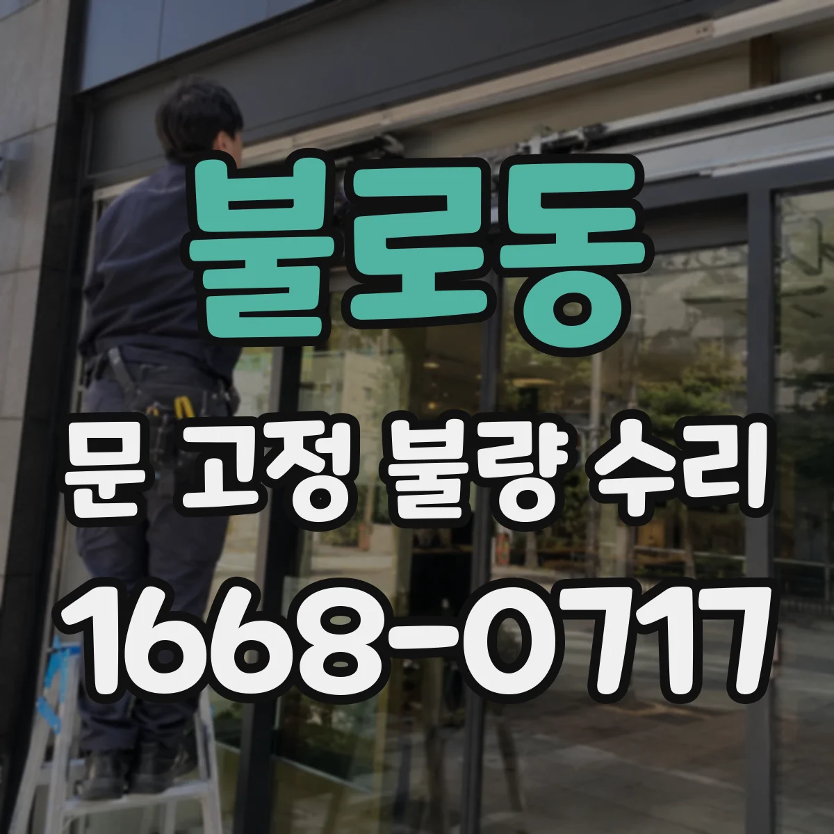 불로동 문 고정 불량 수리