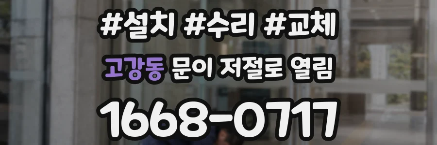 고강동 문이 저절로 열림