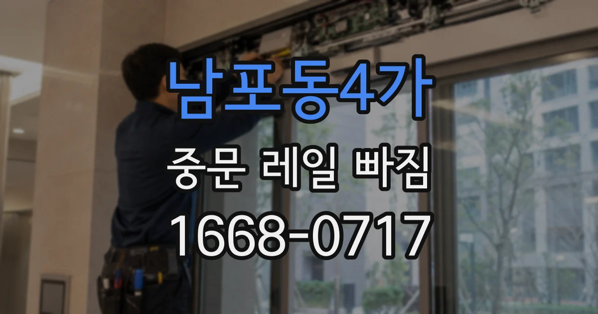 남포동4가 중문 레일 빠짐