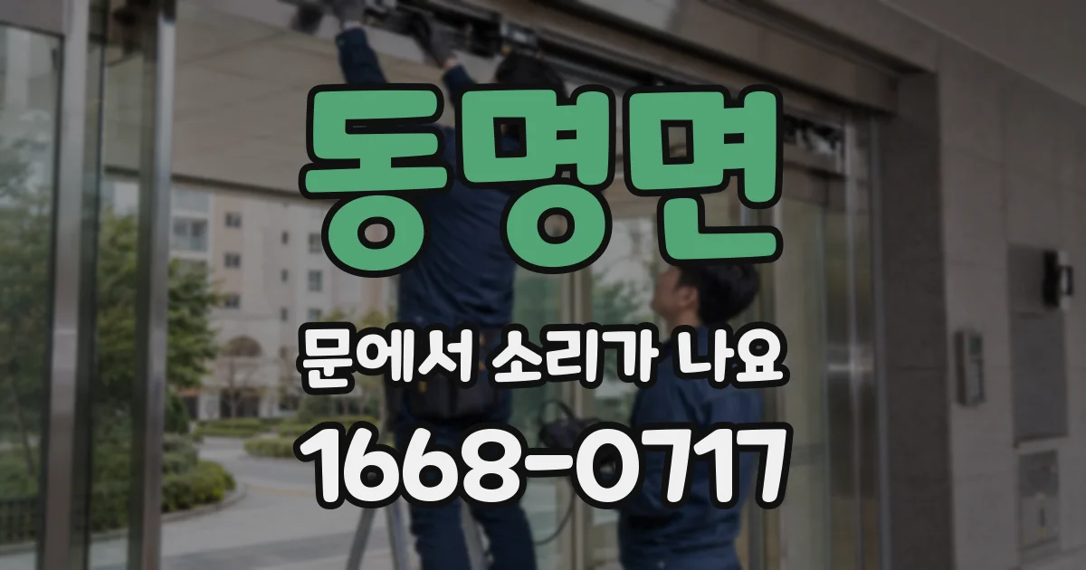 동명면 문에서 소리가 나요