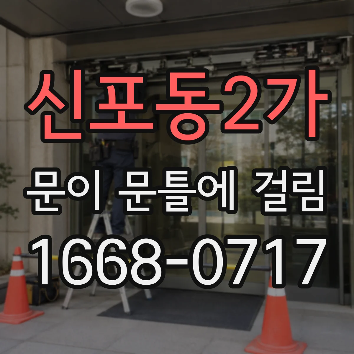 신포동2가 문이 문틀에 걸림