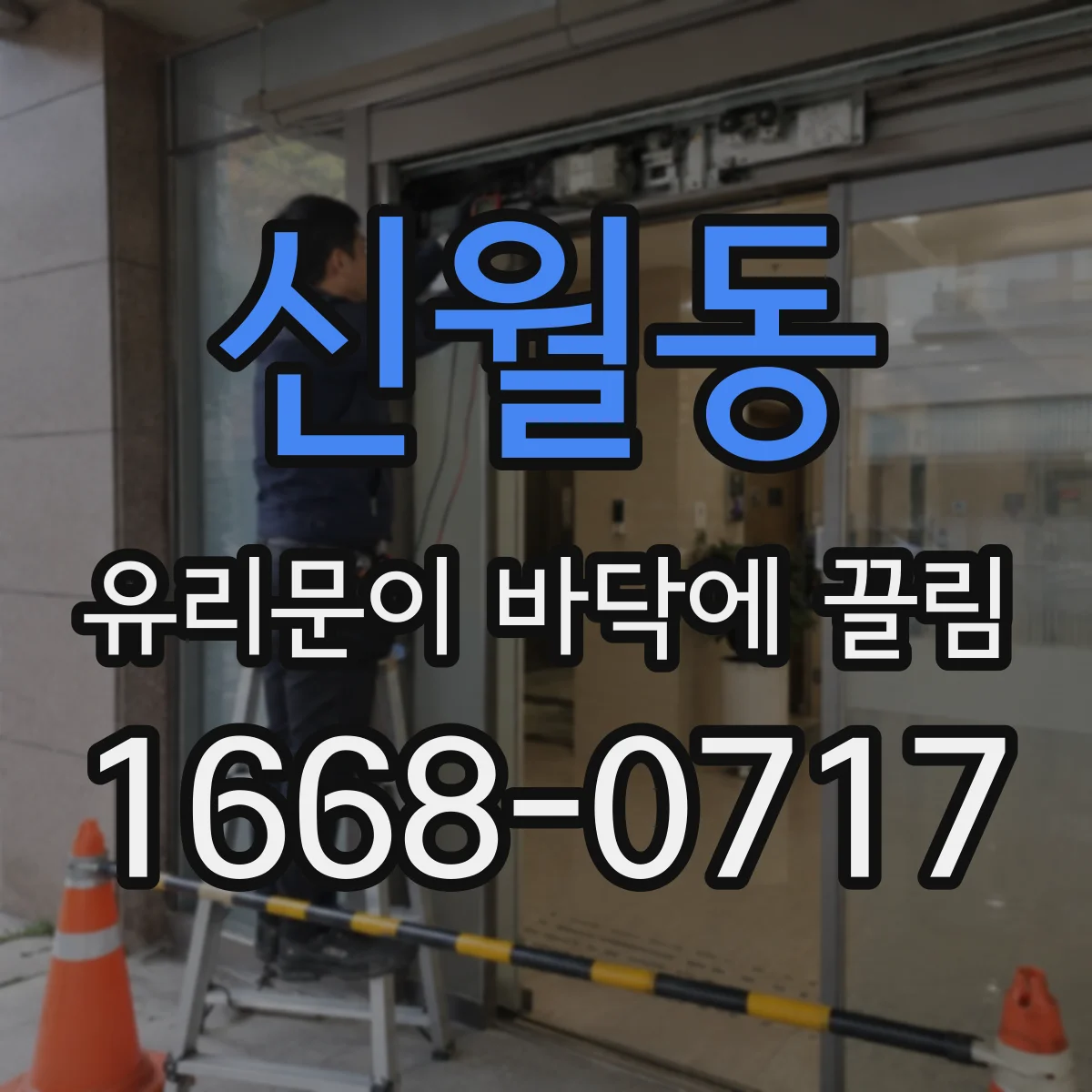 신월동 유리문이 바닥에 끌림