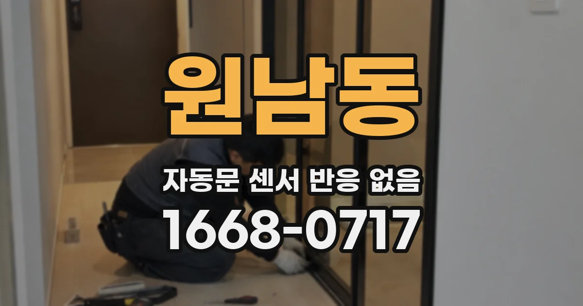 원남동 자동문 센서 반응 없음