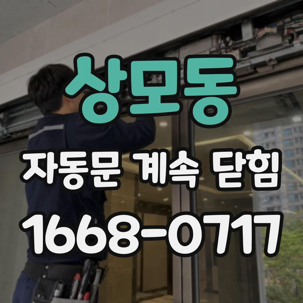 상모동 자동문 계속 닫힘