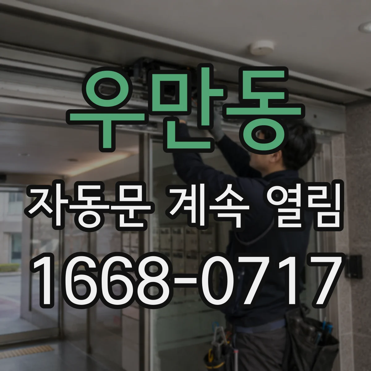우만동 자동문 계속 열림
