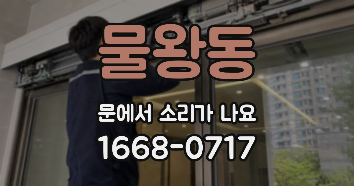 물왕동 문에서 소리가 나요