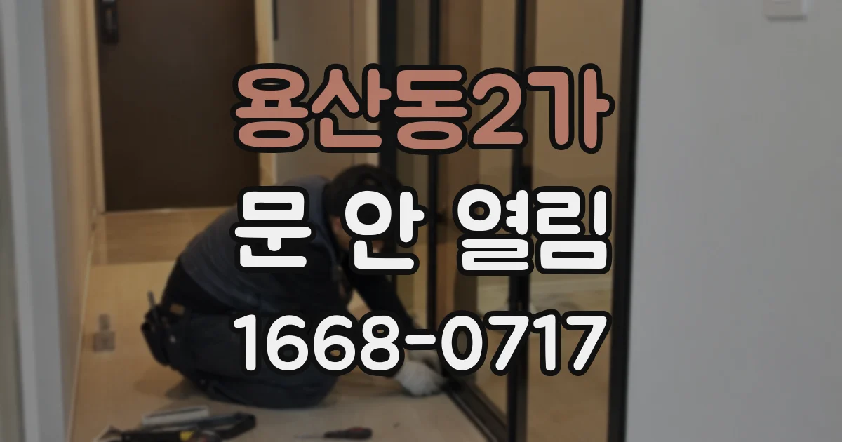 용산동2가 문 안 열림