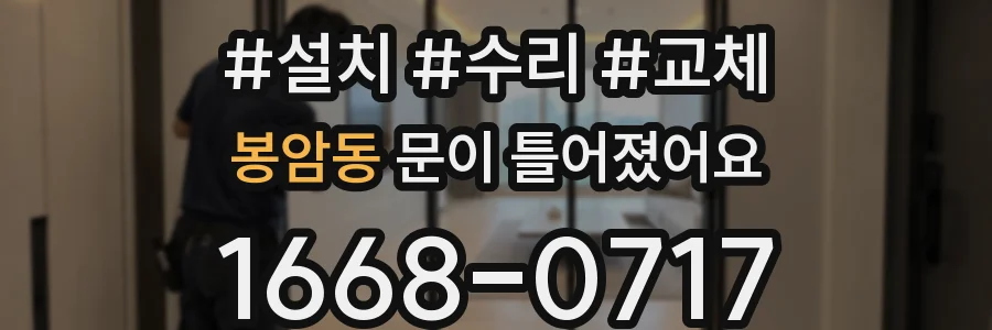 봉암동 문이 틀어졌어요