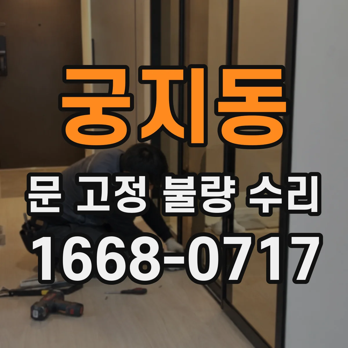 궁지동 문 고정 불량 수리