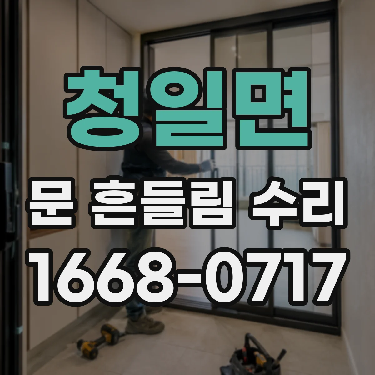 청일면 문 흔들림 수리