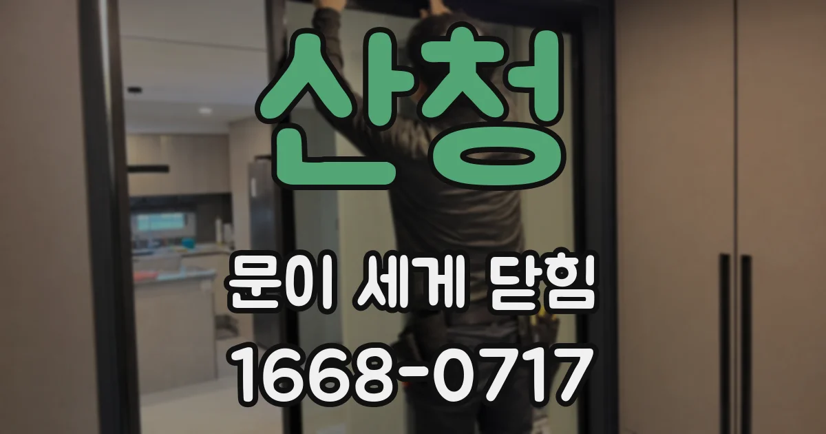 산청 문이 세게 닫힘
