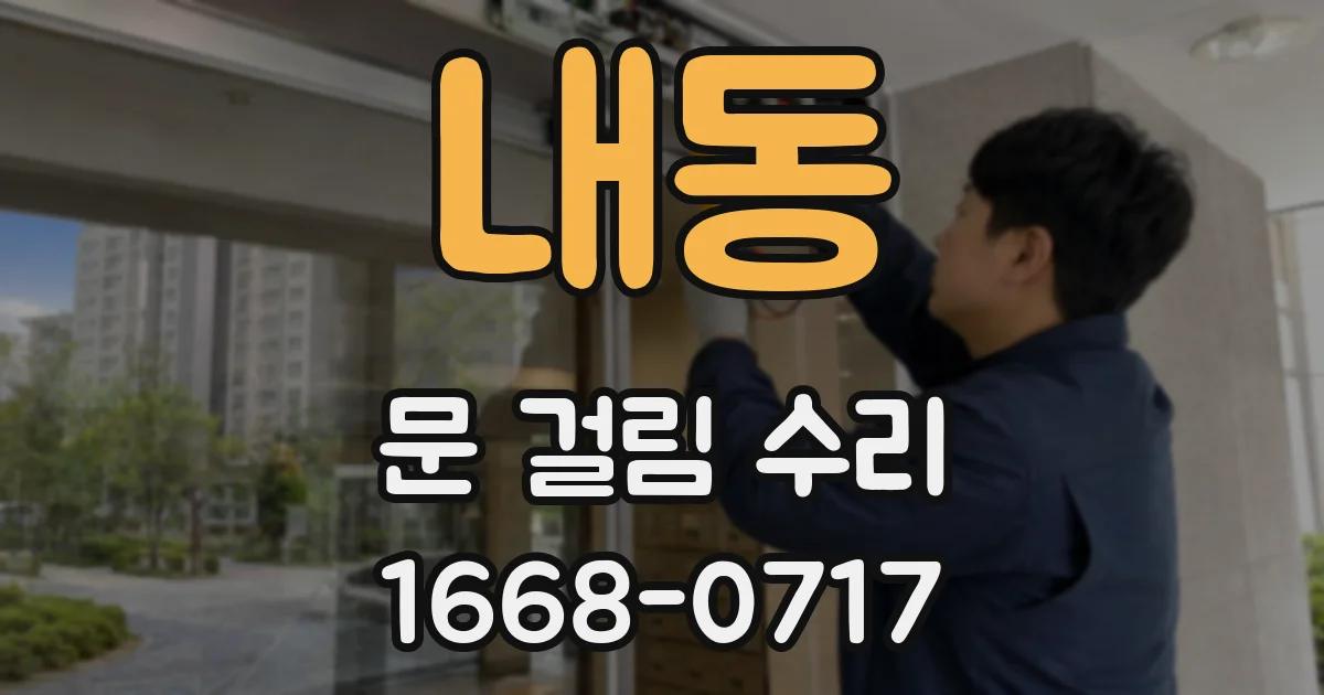 내동 문 걸림 수리