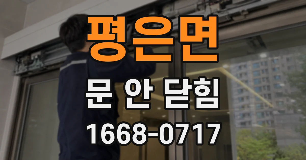 평은면 문 안 닫힘