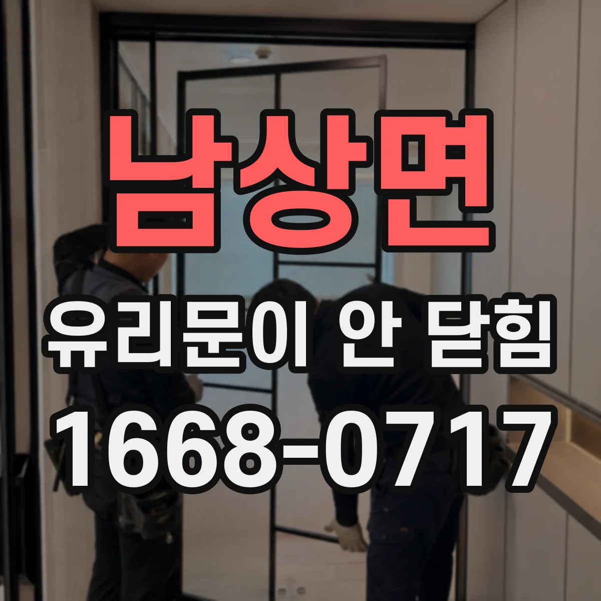 남상면 유리문이 안 닫힘
