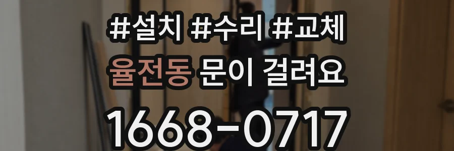 율전동 문이 걸려요