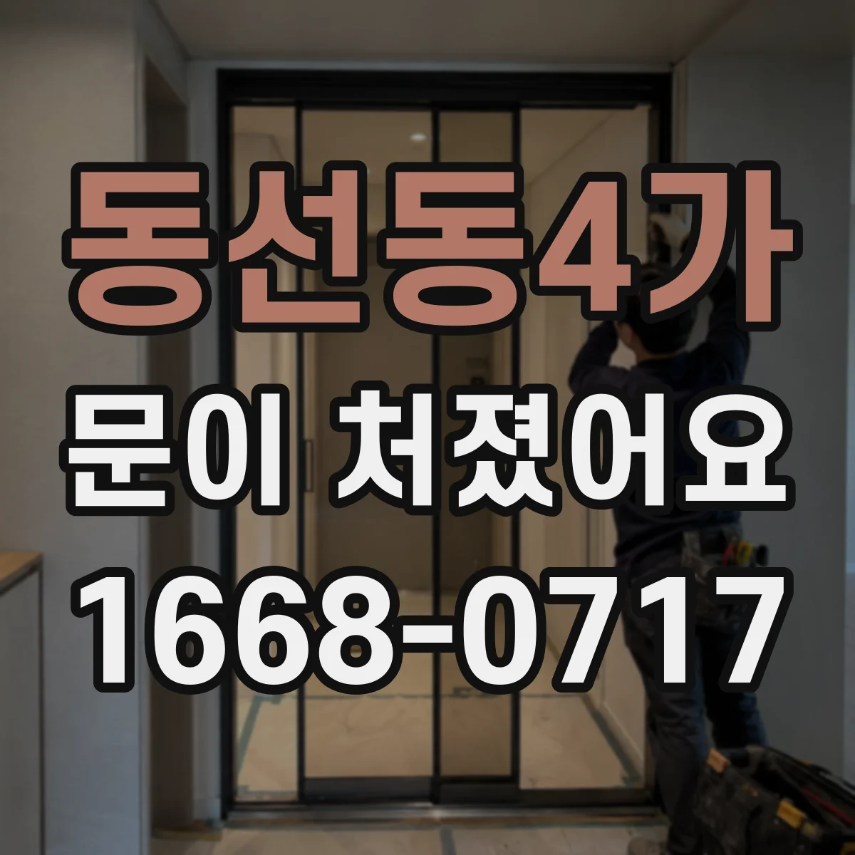 동선동4가 문이 처졌어요