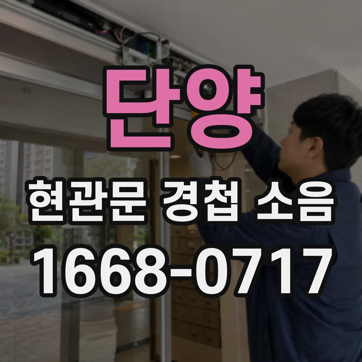 단양 현관문 경첩 소음