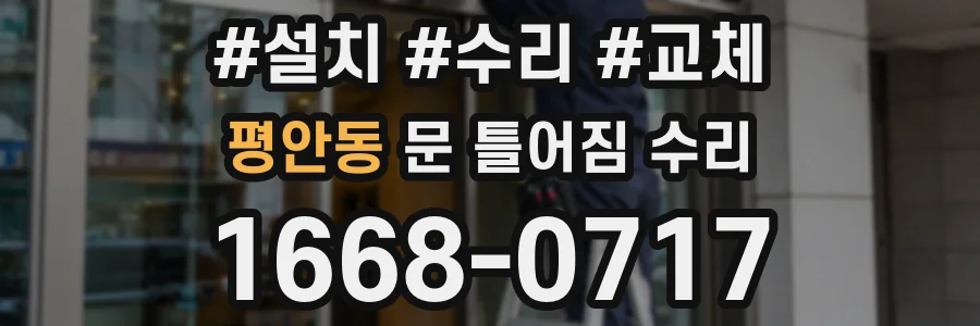 평안동 문 틀어짐 수리