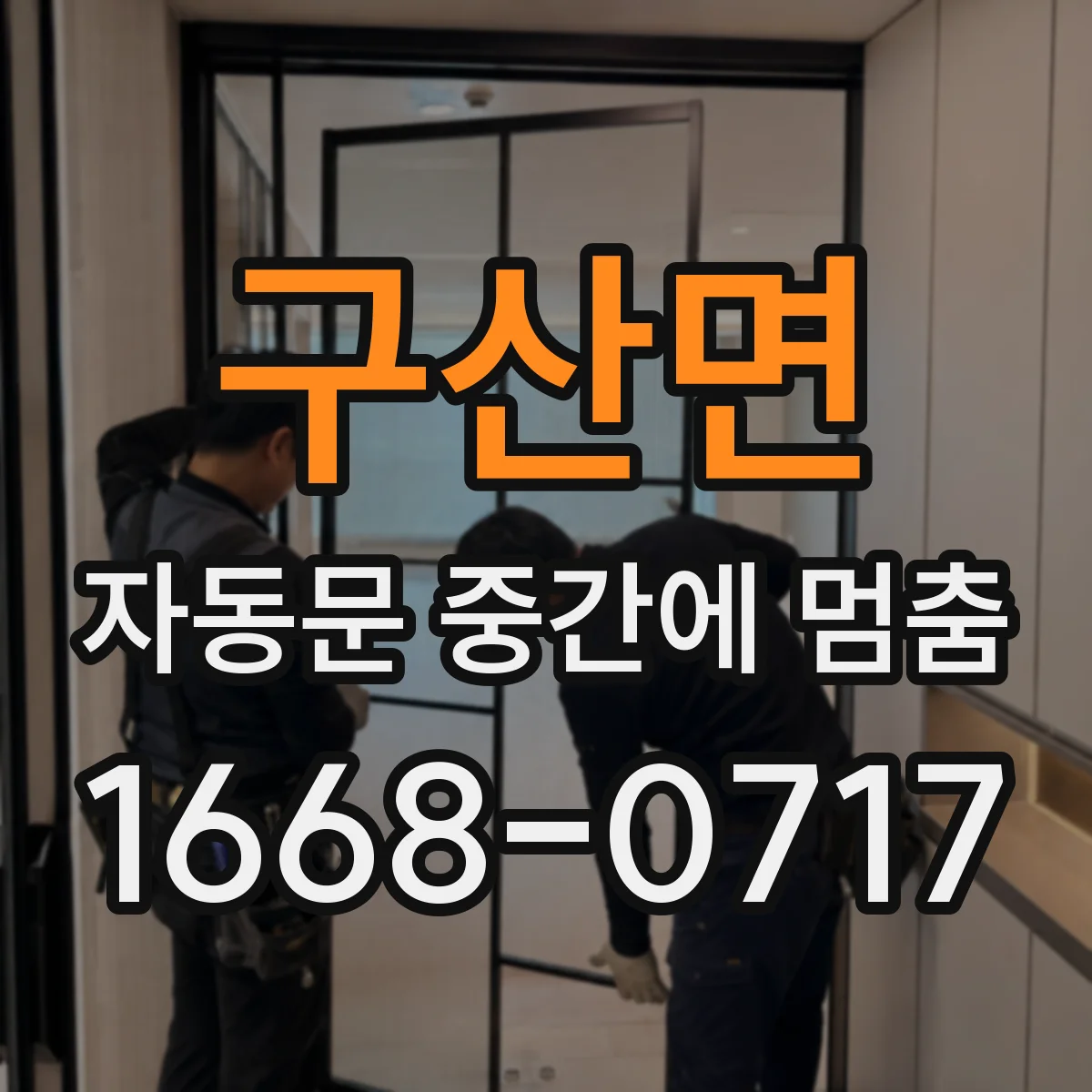 구산면 자동문 중간에 멈춤