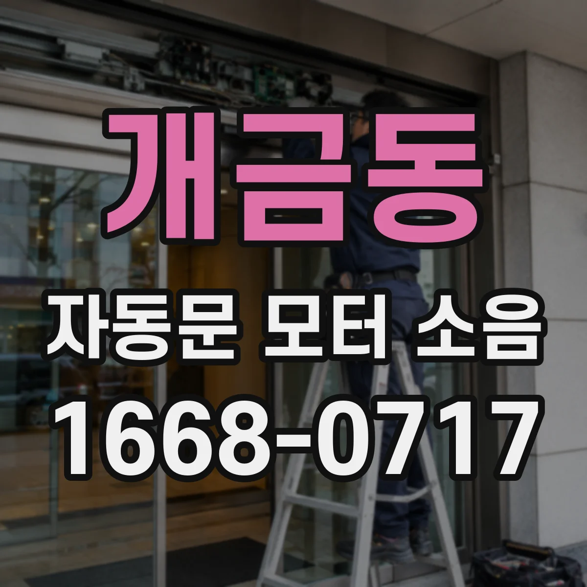 개금동 자동문 모터 소음