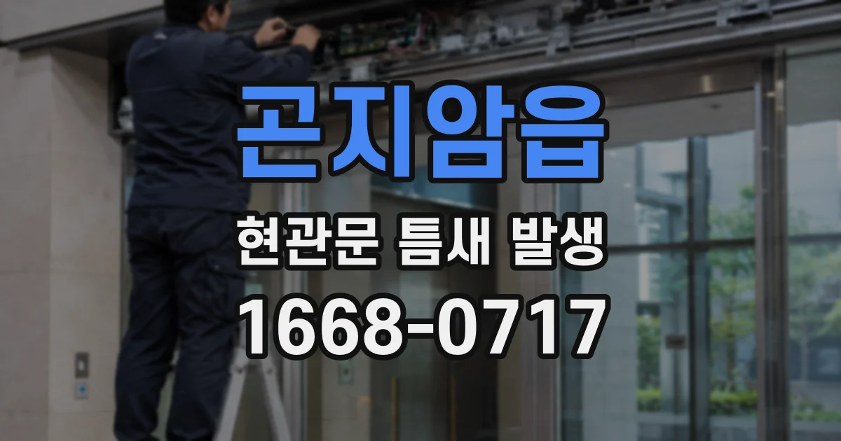 곤지암읍 현관문 틈새 발생