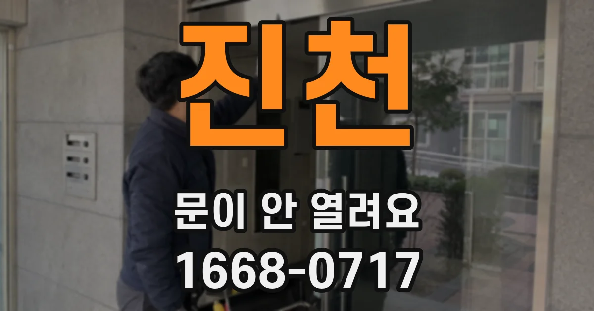 진천 문이 안 열려요