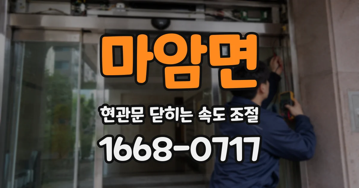 마암면 현관문 닫히는 속도 조절