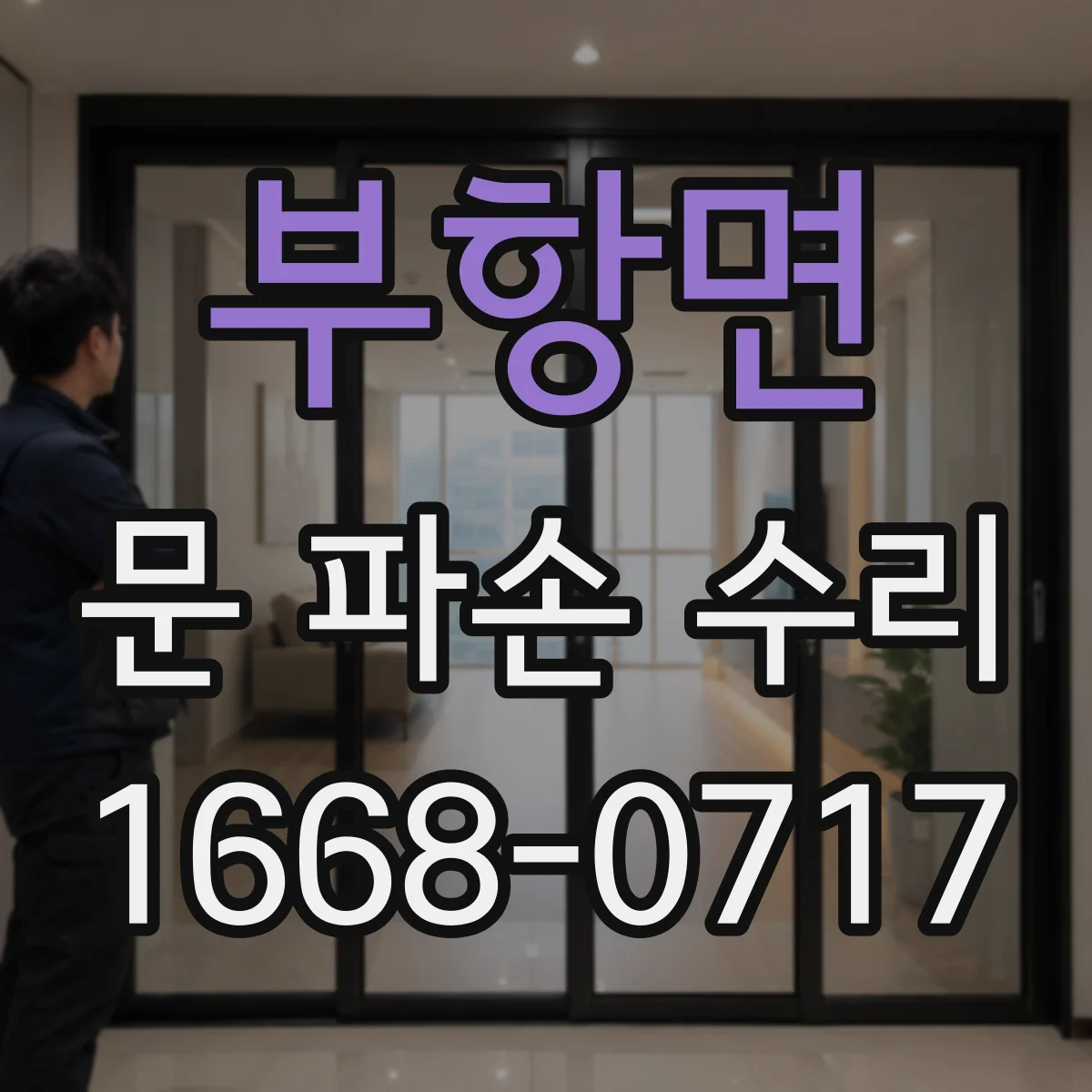 부항면 문 파손 수리