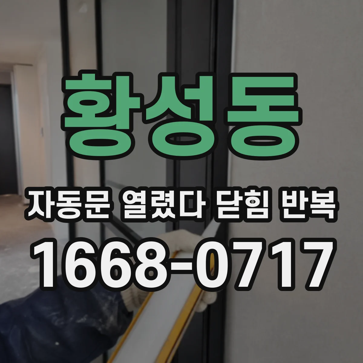 황성동 자동문 열렸다 닫힘 반복 증상은 문이 열렸다가 바로 다시 닫히거나, 멈춘 뒤 다시 작동하는 식으로 나타납니다.