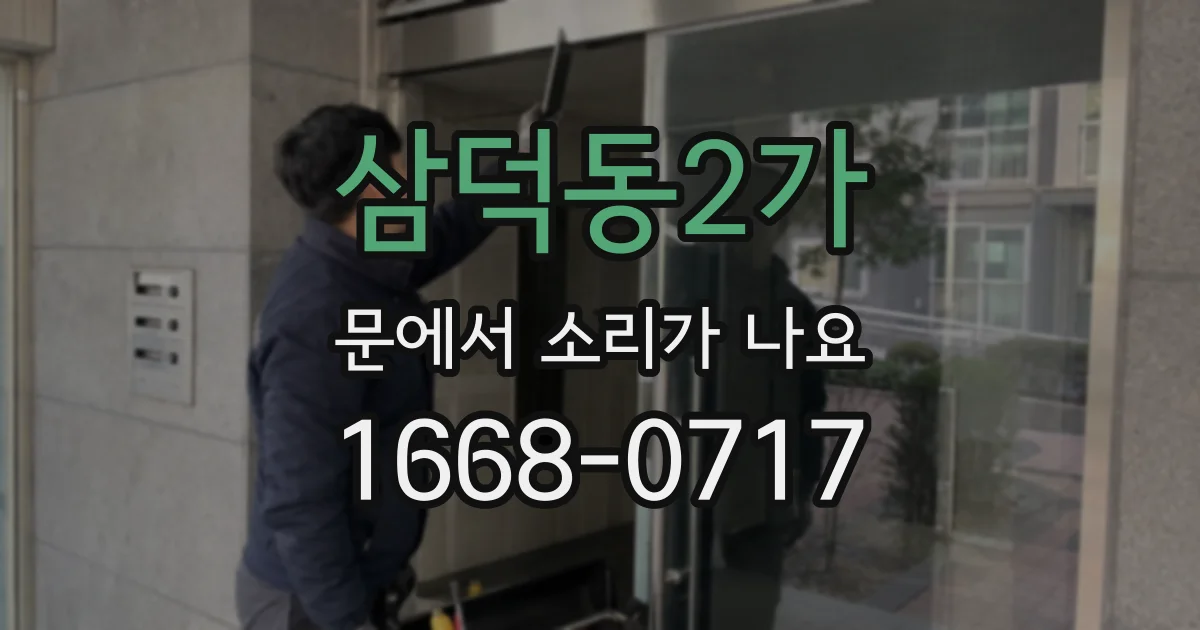 삼덕동2가 문에서 소리가 나요