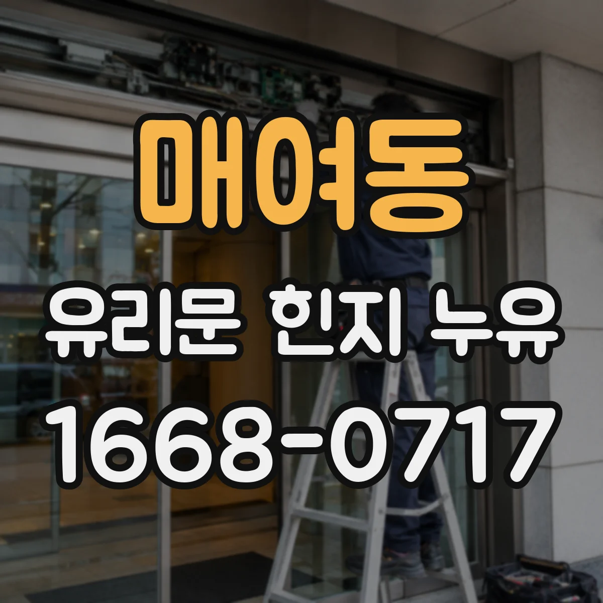 매여동 유리문 힌지 누유