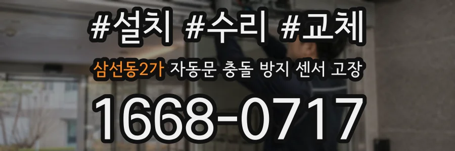 삼선동2가 자동문 충돌 방지 센서 고장