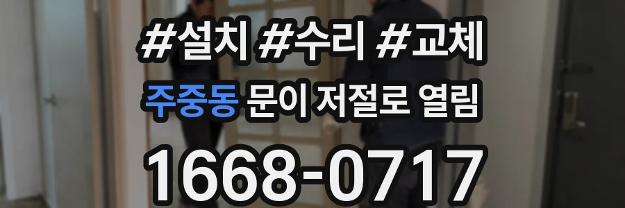 주중동 문이 저절로 열림
