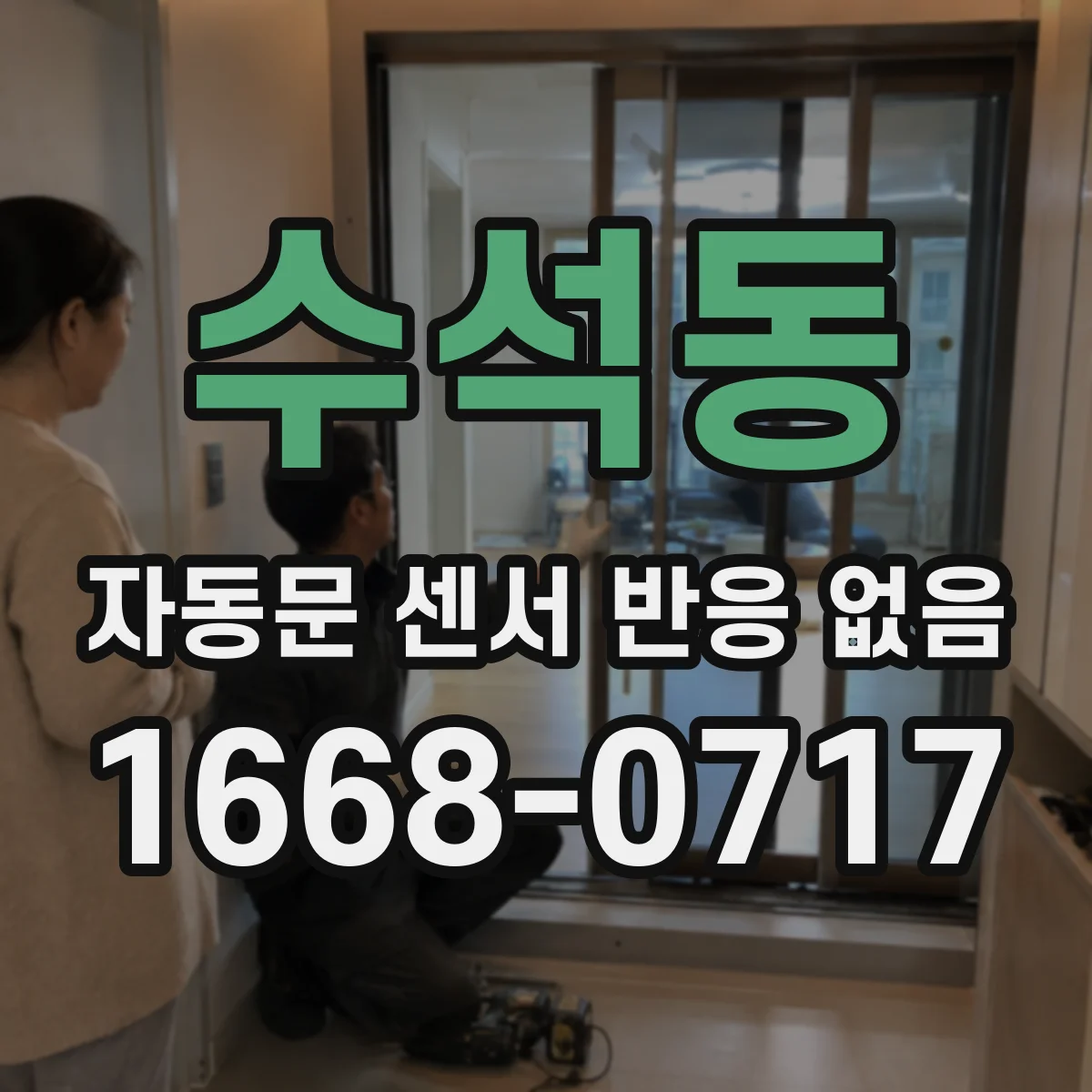 수석동 자동문 센서 반응 없음
