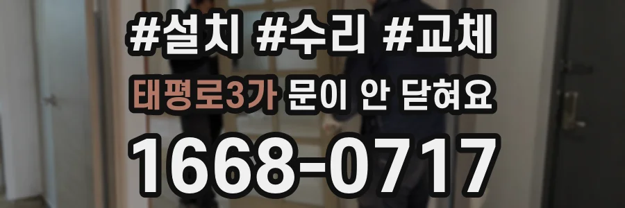 태평로3가 문이 안 닫혀요