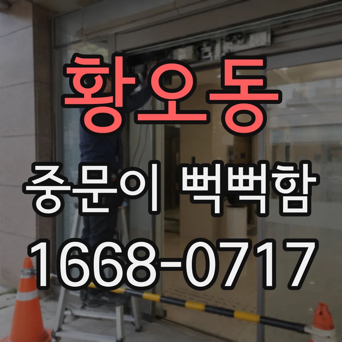 황오동 중문이 뻑뻑함