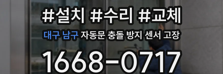 대구 남구 자동문 충돌 방지 센서 고장