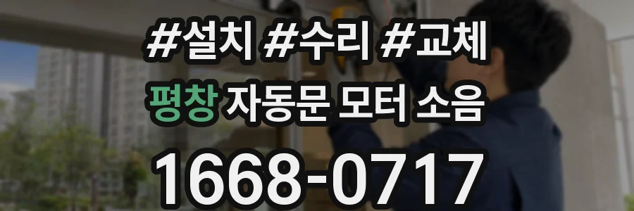 평창 자동문 모터 소음