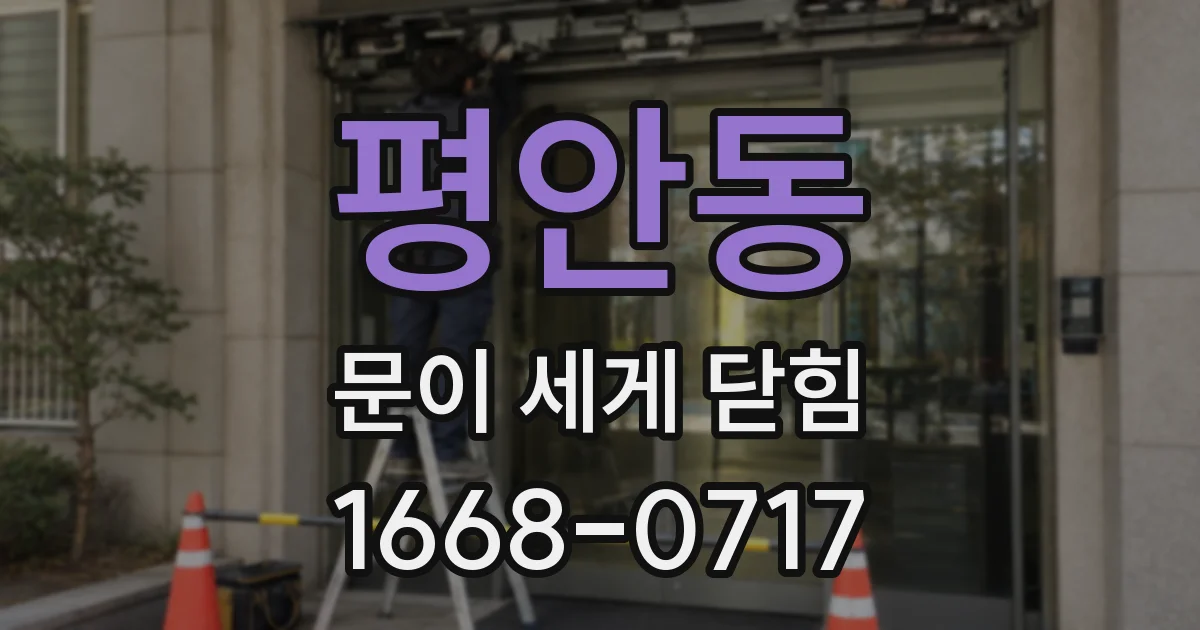 평안동 문이 세게 닫힘