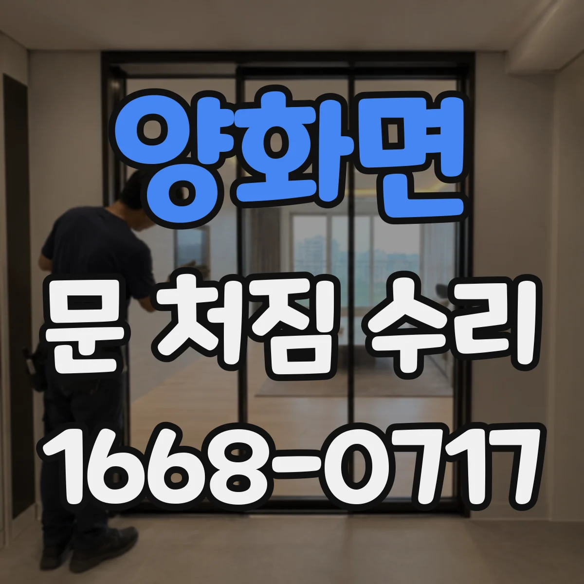 양화면 문 처짐 수리