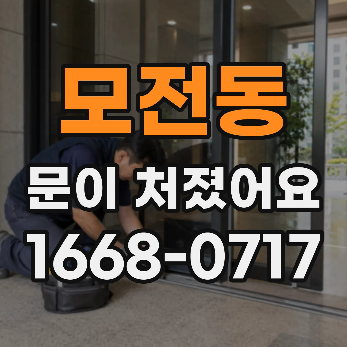 모전동 문이 처졌어요
