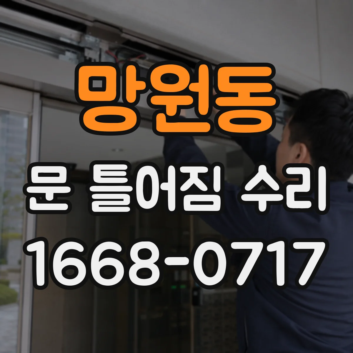 망원동 문 틀어짐 수리