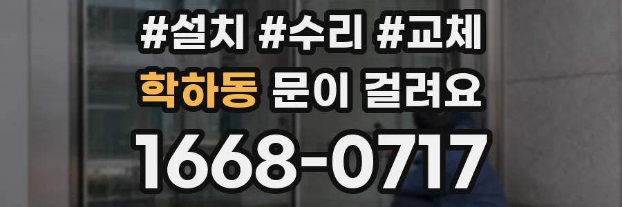 학하동 문이 걸려요